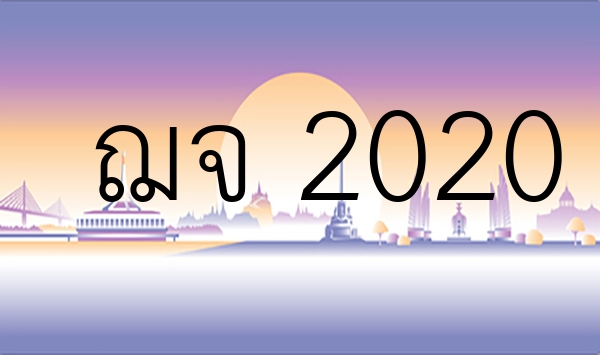 ฌจ 2020